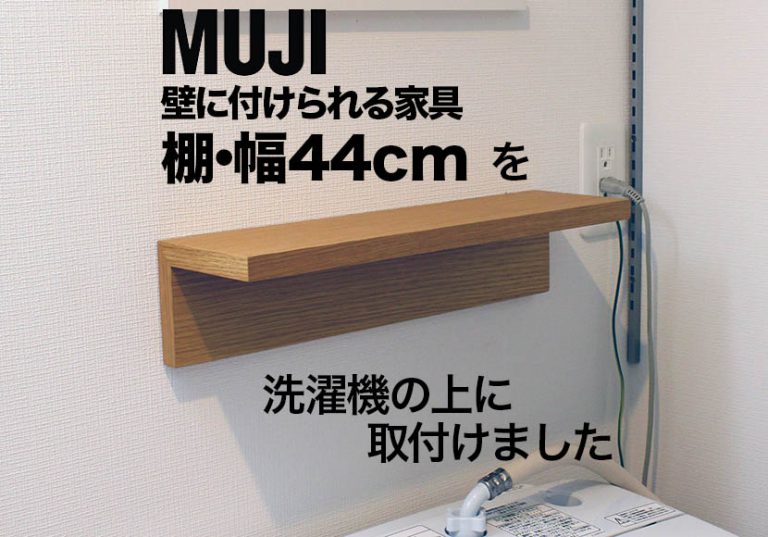 無印の壁付け家具「棚・幅44cm」で洗濯機まわりを整える さんこだ